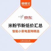 【十周年底价收割】京东商城：小米米粉节 智能小家电 变价汇总