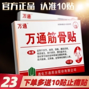 万通 筋骨贴 10贴装 肩周炎/颈椎病/腰间盘突出/骨质增生