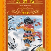 《水浒传》（青少版）