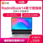 9日：MI 小米 RedmiBook 14英寸增强版轻薄本（i5-10210U 8G 512GSSD MX250 2G独显）