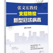 张文宏教授支招防控新型冠状病毒