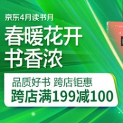 领券防身，京东 4月读书月 第三方图书跨店促销