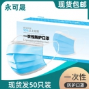 永可晟 一次性防护口罩 50只