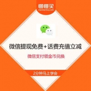 【薅羊毛攻略】微信提现免费额度+话费充值立减券