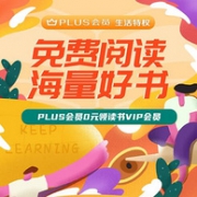 京东Plus会员特权，4月读书月福利 免费阅读海量好书