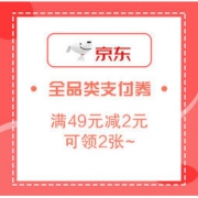 领券防身、优惠券码：京东 全品类49-2元支付券 *2件