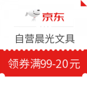 京东自营晨光文具 满99-20优惠券