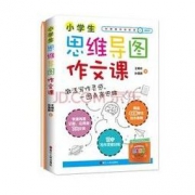 《小学生思维导图作文课》附赠练习册