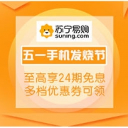 促销活动：苏宁易购 五一手机发烧节