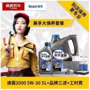 移动端： 途虎 大保养套餐 美孚新速霸2000 5W-30 全合成机油 5L+三滤+工时