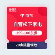 【20点抢优惠券】京东商城 自营松下家电 199-100东券