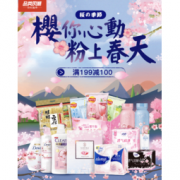 移动专享、促销活动： 京东超市 樱花好物专场 个护&食品