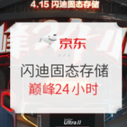京东 闪迪固态存储巅峰24小时
