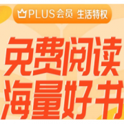 促销活动：京东Plus会员专享 多平台读书福利