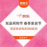 【双品网购节】京东 春季家装节 家居家装每满300减30