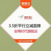 2日0点：京东全棉时代旗舰店 3.5折平行立减
