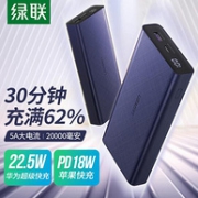 22.5W快充：绿联 移动电源 20000mAh
