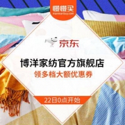 22日0点、促销活动：京东 博洋家纺官方旗舰店品牌日专场