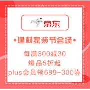 必看活动：京东 建材家装节会场