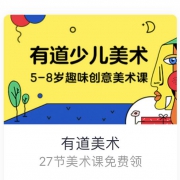 京东plus会员：有道美术 27节美术精品课+60分钟直播课