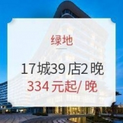 天猫 绿地酒店集团 全国17城39店2晚通兑 可拆分