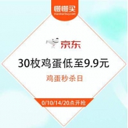京东 鸡蛋秒杀日 30枚鸡蛋低至9.9元