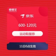 【领券防神】京东plus会员专享 运动鞋服600—120元券