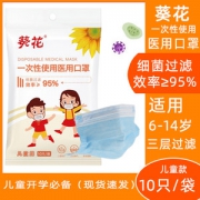 葵花牌 儿童一次性医用口罩 10只