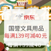 促销活动 京东国誉文具用品