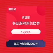 【1元秒杀】肯德基 冬菇滑鸡粥兑换券