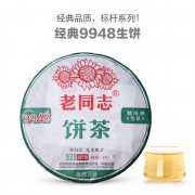 老同志 海湾茶业经典9948普洱茶生茶 357g *2件 90元包邮（需用券）