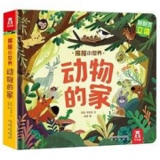 动物的家》3D立体书
