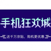 21日0点、移动专享：京东 618手机狂欢城