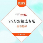 【9.9元包邮】 京东 9.9好货精选专场 全场包邮