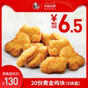 61预售：肯德基 20份黄金鸡块（5块装）兑换券 130元（需20元定金，6月1日付尾款）