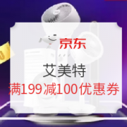 京东 艾美特 满199减100元优惠券