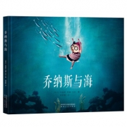 《乔纳斯与海》儿童绘本 28元包邮（需用券）