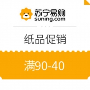 优惠券码：苏宁易购 纸品促销