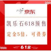 61预售、促销活动： 京东 凯乐石官方旗舰店 618预售