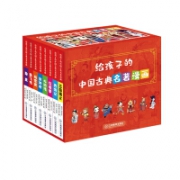 17日0点：给孩子的中国古典名著漫画 全8册