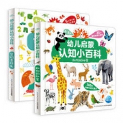 《幼儿启蒙认知小百科》（套装全2册）