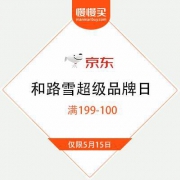 京东：和路雪超级品牌日 满199-100