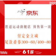61预售、促销活动：京东 胜道运动旗舰店 618预售第一波