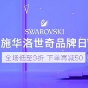 SWAROVSKI施华洛世奇 520大牌饰爱专场