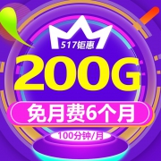 免半年月租： 中国电信 流量王卡 200GB定向+5GB通用+100分钟通话 19元/月