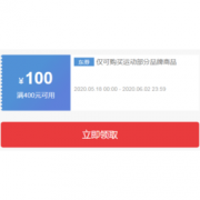 优惠券码：京东 运动户外 520告白季 满400-100元平台券