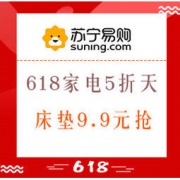 促销活动： 苏宁易购 618风暴 家电家装5折天