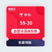 【不领懊悔】京东 59-30 自营冰淇淋优惠券