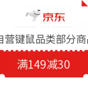 京东 自营键鼠品类 满149减30 优惠券
