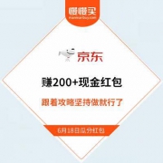 【轻松赚200+现金红包奖励】京东618周年庆 轻松玩转叠蛋糕游戏 小白技巧贴